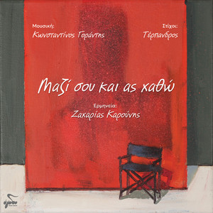 Mazi Sou Ki As Xatho