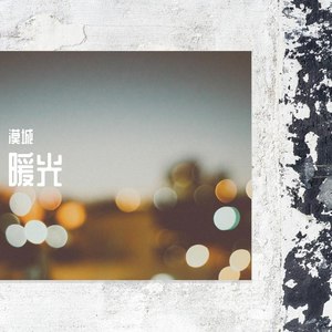 暖光 (Love Lives Forever)