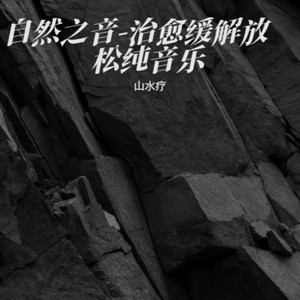 静梦梵音-治愈缓解放松纯音乐封面