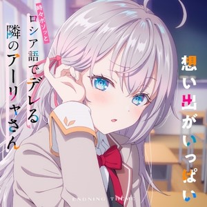 想い出がいっぱい(TVアニメ「時々ボソッとロシア語でデレる隣のアーリャさん」エンディングテーマ)