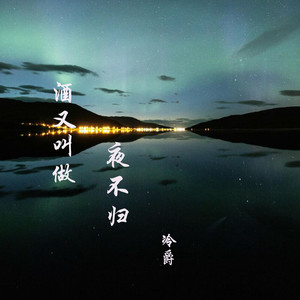 酒又叫做夜不归