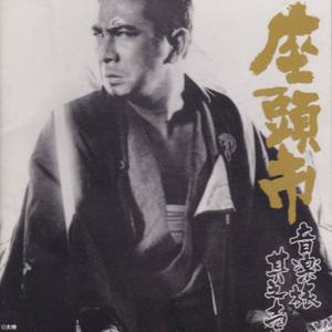 DB34 (座頭市対用心棒~関所破り)「座頭市関所破り」