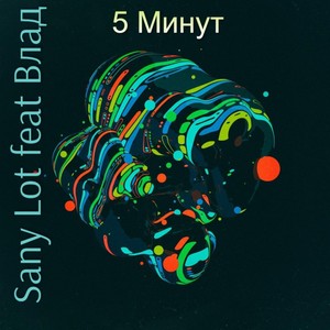 5 Минут
