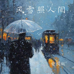 风雪照人间-卡带森林