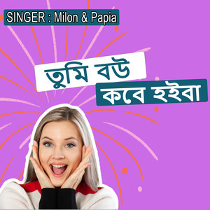 তুমি বউ কবে হইবা