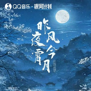 昨夜风今宵月