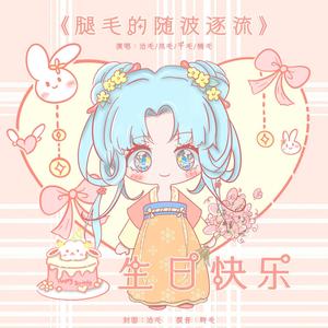 神的随波逐流——双语版 (腿毛生贺)