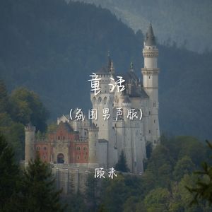 童话 (氛围男声版)