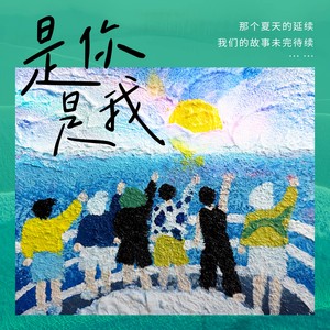 是你，是我/再就业男团应援曲