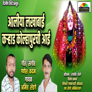 Aali Lakhabai Karhad Kolhapurchi Aai