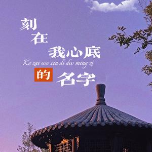 刻在我心里的名字 (COVER版)