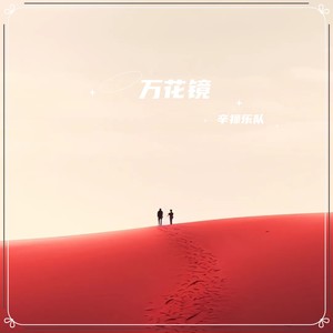 辛禄乐队 - 这些年在忙些什么