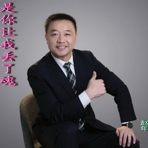 是你让我丢了魂 (伴奏)