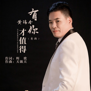 有你才值得 (粤语)