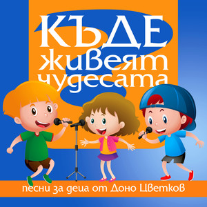 Къде живеят чудесата?