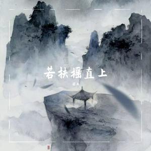 若扶摇直上