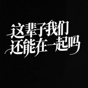 这辈子我们还能在一起吗 (我已经变好了)