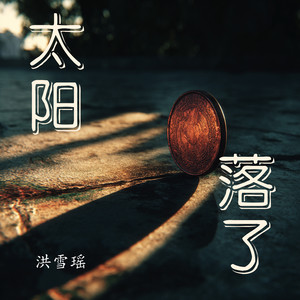 太阳落了 (奇幻版)