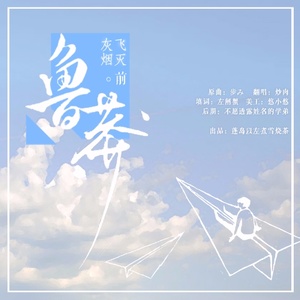 鲁莽灰飞烟灭前