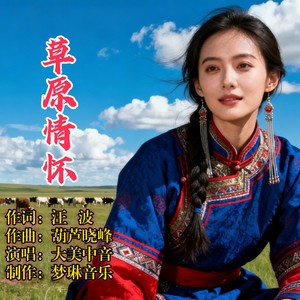 草原情怀 (伴奏)