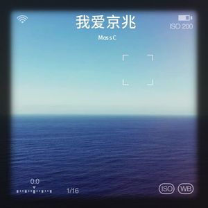 我爱京兆 (伴奏)