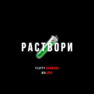 Раствори (prod. by PLUG2DOPE, Mark Blade)
