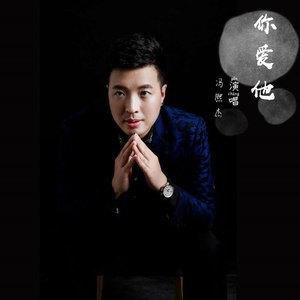 你爱他