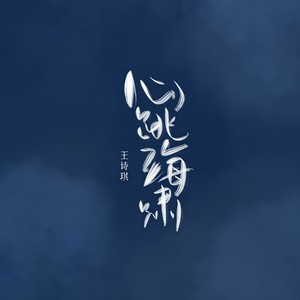 心跳海啸