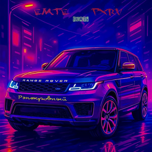 Рэнжровный (feat. Pxrv) (Explicit)