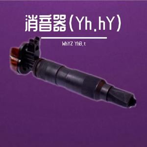 消声器（Yh.hY）