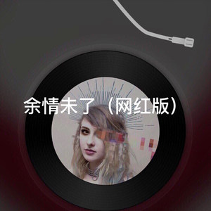 余情未了 (网红版)