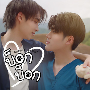 บ็อก บ็อก (เพลงประกอบซีรีส์ 