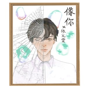 像你
