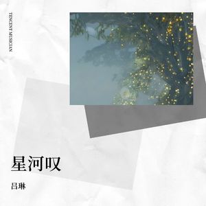 星河叹