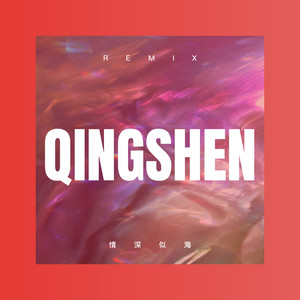 情深似海 (Remix)