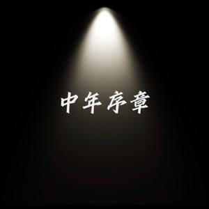 中年序章（中年是序章新启）