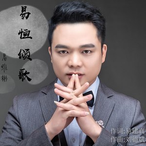 易恒颂歌 (伴奏)