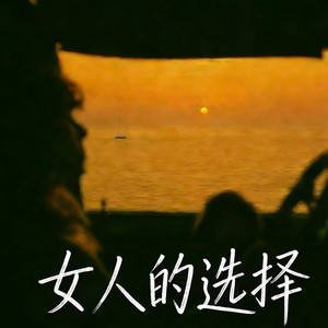 女人的选择 (R&B版)