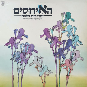 האירוסים - זמרי בית אלפא