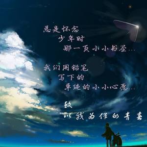 以我为伴的青春