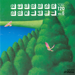 小学生のための「心のハーモニー」ベスト120-6