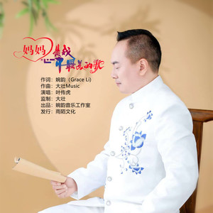 妈妈是我心中最美的歌