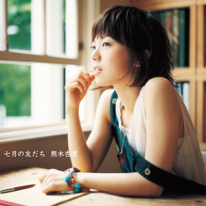 七月の友だち (七月的朋友)