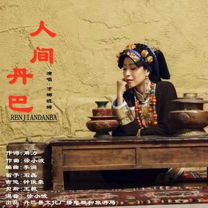 才娜旺姆 - 人间丹巴 (伴奏)