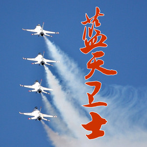 蓝天卫士 (伴奏)