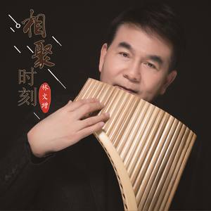 相聚时刻 (排箫版)