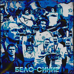 БЕЛО-СИНИЕ (prod. by @pssb8lck)