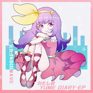 わたしのYUME DIARY