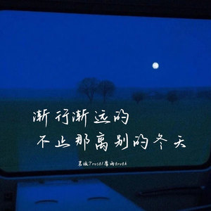 渐行渐远的不止那离别的冬天