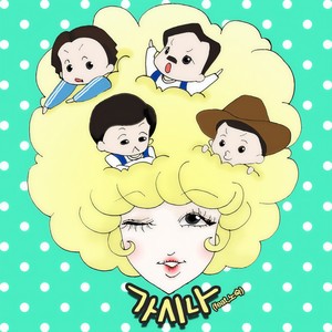 가시나 (Feat. 노숙)